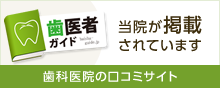 かわぐち歯科医院の口コミ・評判