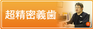 当院では超精密義歯を使用しております